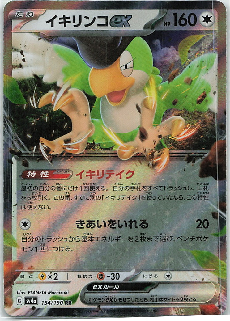 Squawkabilly ex (Shiny Treasure ex) 154/190 [Near Mint]