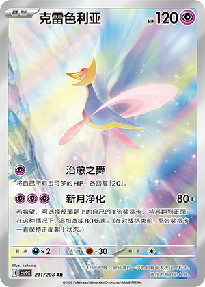 Cresselia (星彩晶璃) 211/208 [Near Mint]
