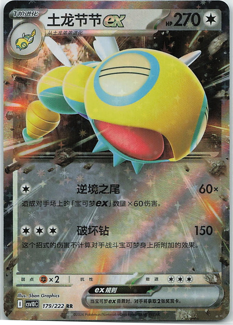Dudunsparce ex (共逐荣光) 179/222 [Near Mint]