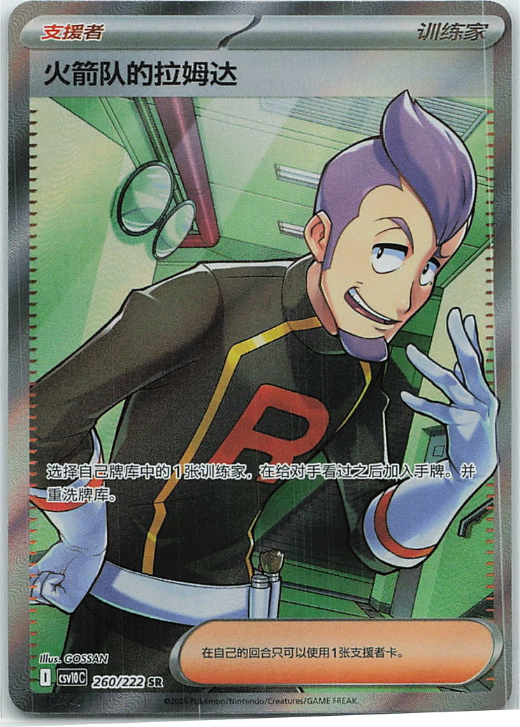 Team Rocket's Petrel (共逐荣光) 260/222 [Near Mint]