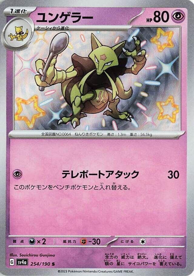 Kadabra (Shiny Treasure ex) 254/190 [Near Mint]
