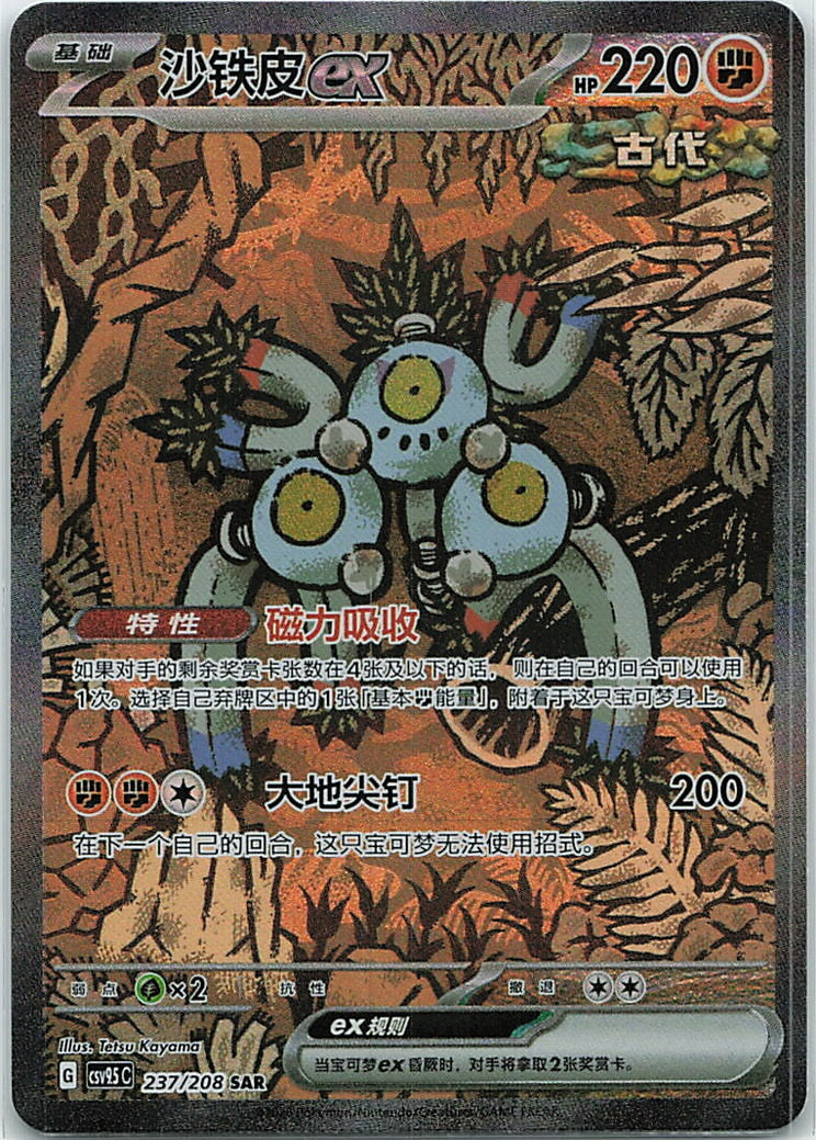 Sandy Shocks ex (太晶盛聚) 237/208 [Near Mint]