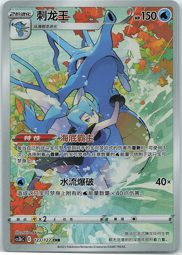 Kingdra (CS3b: Primordial Martial Arts - Torrent) 123/122 [Near Mint]