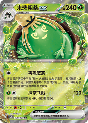 Sinistcha ex (星彩晶璃) 020/208 [Near Mint]
