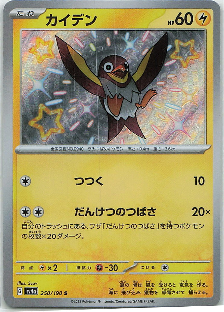Wattrel (Shiny Treasure ex) 250/190 [Near Mint]