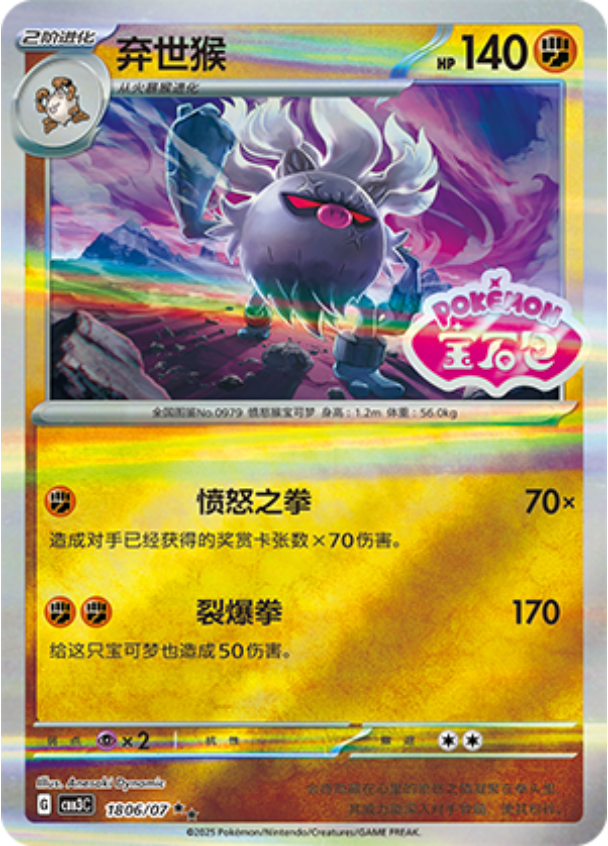 Annihilape (Gem Pack Vol.3) 1806/66 [Near Mint]
