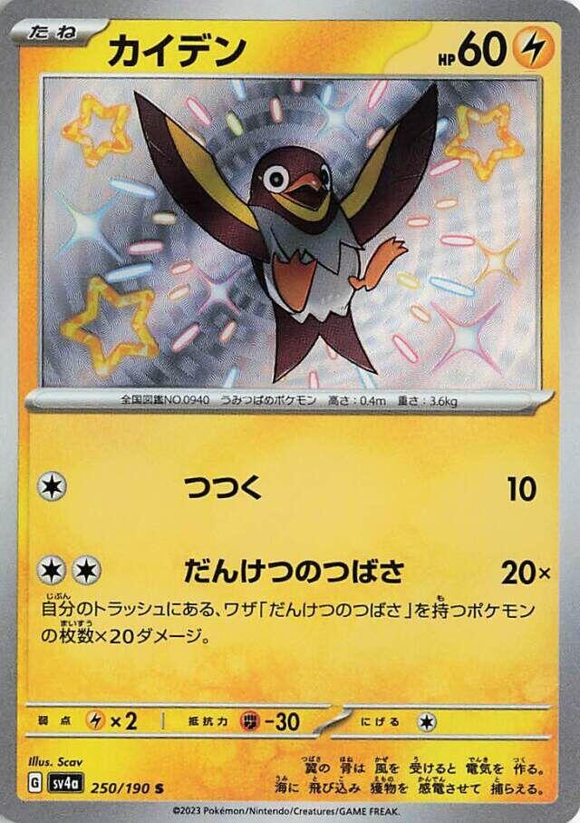 Wattrel (Shiny Treasure ex) 250/190 [Near Mint]