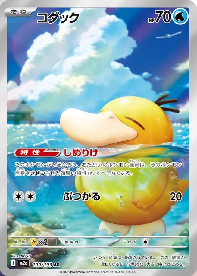 Psyduck (MEGA Dream ex) 199/193 [Near Mint]