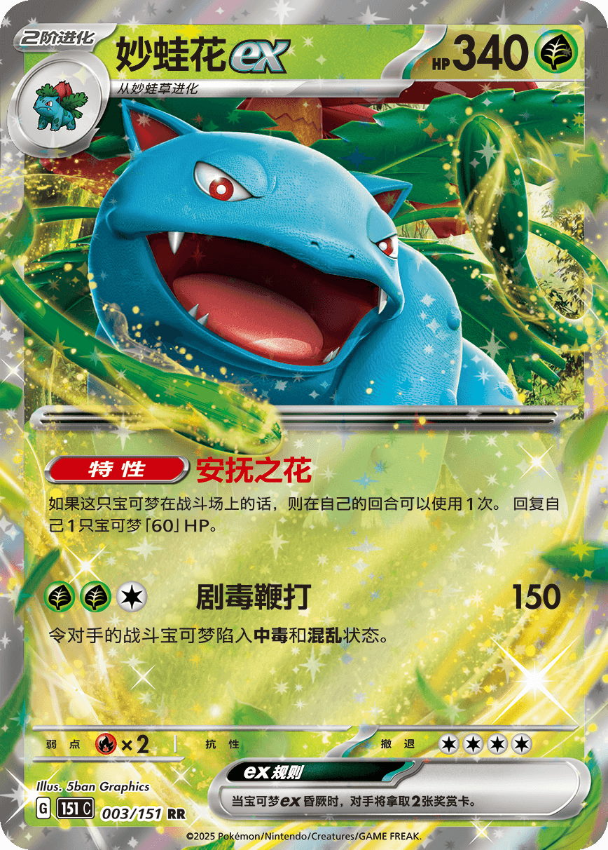 Venusaur ex (Collect 151) 3/151 [Near Mint]