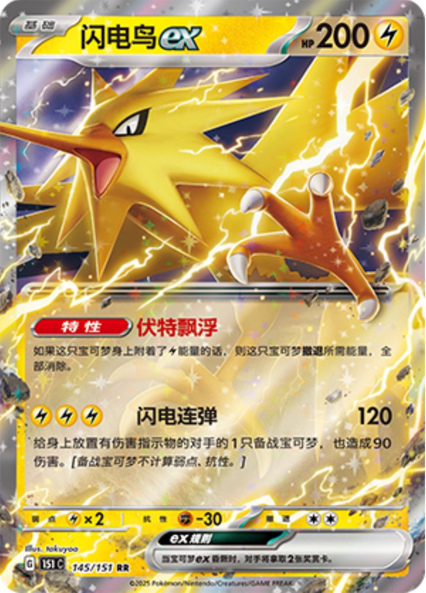 Zapdos ex (Collect 151) 145/151 [Near Mint]