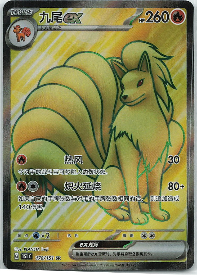 Ninetales ex (Collect 151) 178/151 [Near Mint]