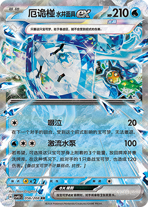 Wellspring Mask Ogerpon ex (太晶盛聚) 056/208 [Near Mint]