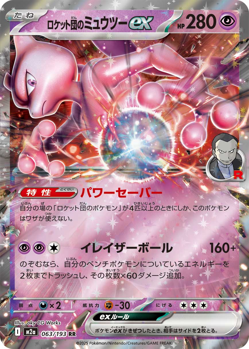 Team Rocket's Mewtwo ex (MEGA Dream ex) 63/193 [Near Mint]