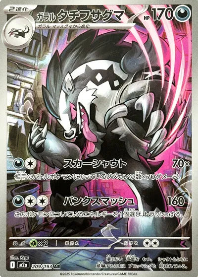 Galarian Obstagoon (MEGA Dream ex) 209/193 [Near Mint]